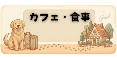 カフェ・食事