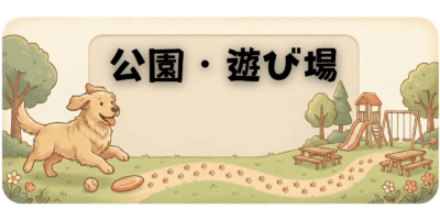 公園・遊び場