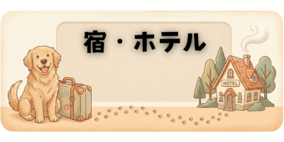宿・ホテル